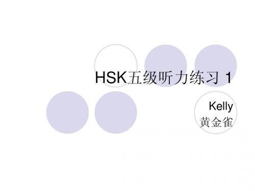 hsk五级听力练习1