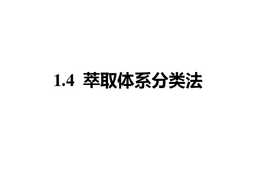 1.4萃取体系分类法解析