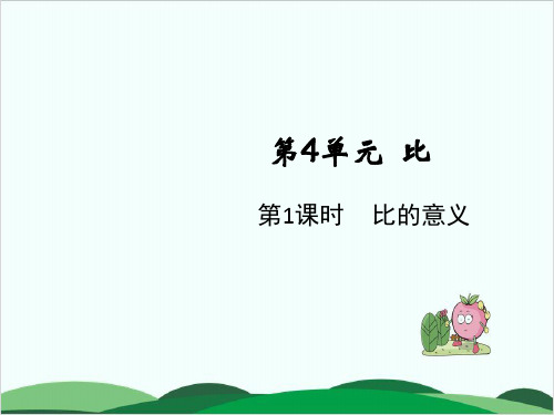 六年级上册数学课件第4单元 比的意义 人教版