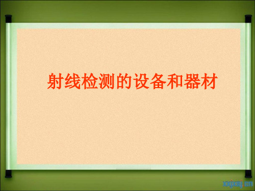 射线检测设备及器材