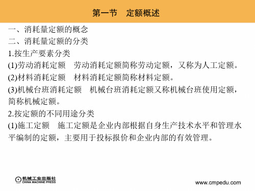 第二章 消耗量定额的编制