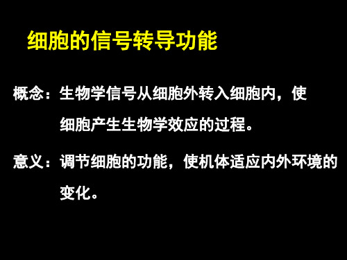 细胞的信号转导功 (1)