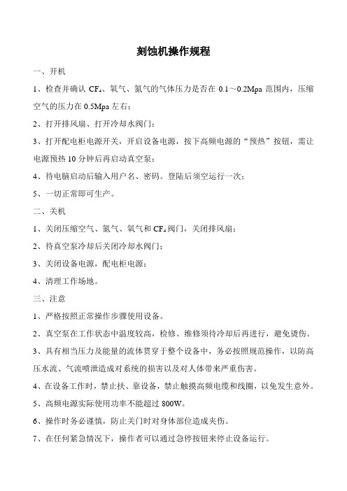 刻蚀机操作规程