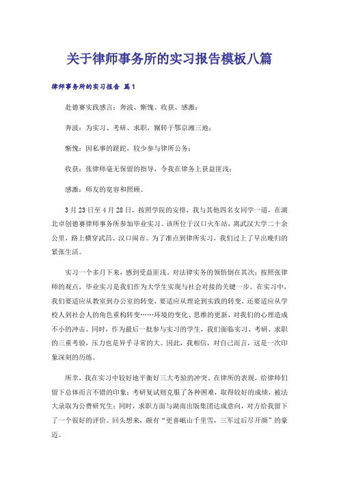 关于律师事务所的实习报告模板八篇