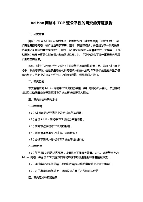 Ad Hoc网络中TCP流公平性的研究的开题报告