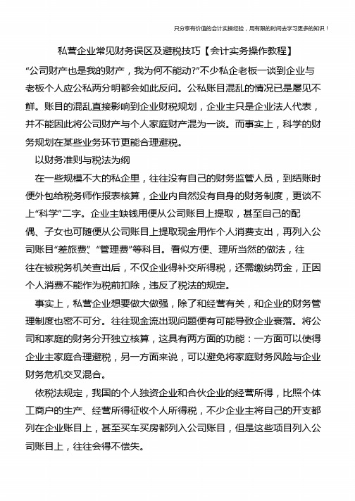 私营企业常见财务误区及避税技巧【会计实务操作教程】