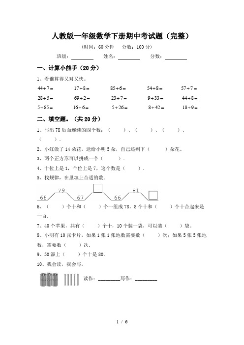 人教版一年级数学下册期中考试题(完整)