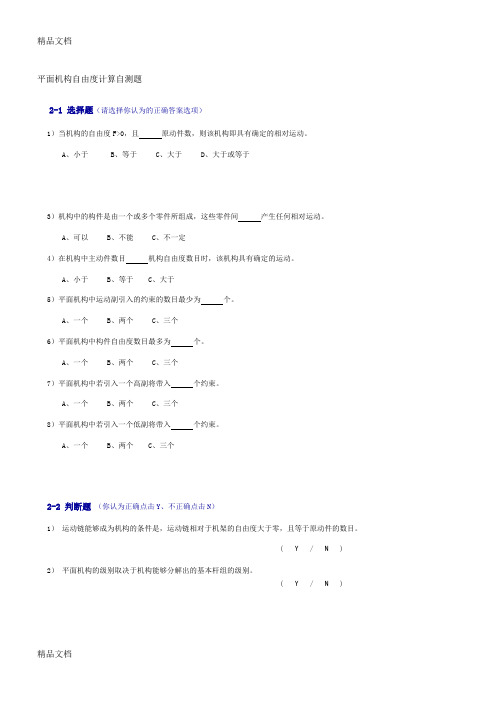 (整理)机械设计基础自测题