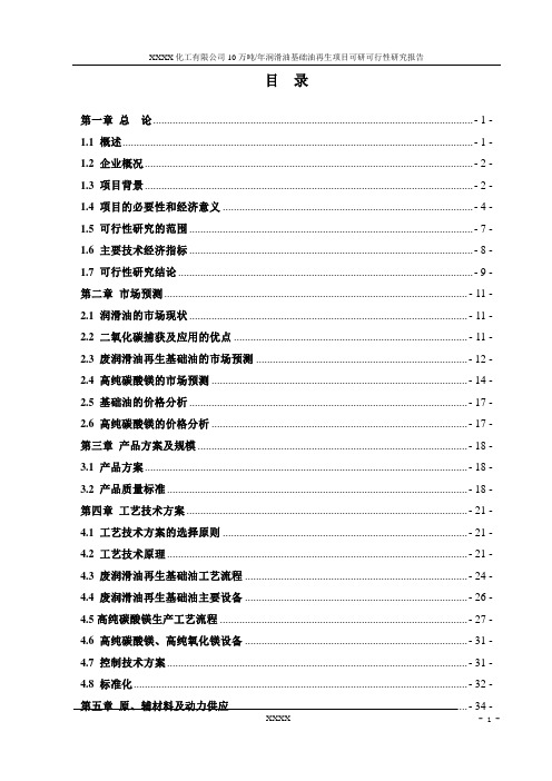 10万吨年润滑油基础油再生项目可研