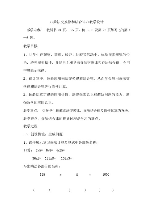 小学数学乘法交换律和结合律教学设计学情分析教材分析课后反思