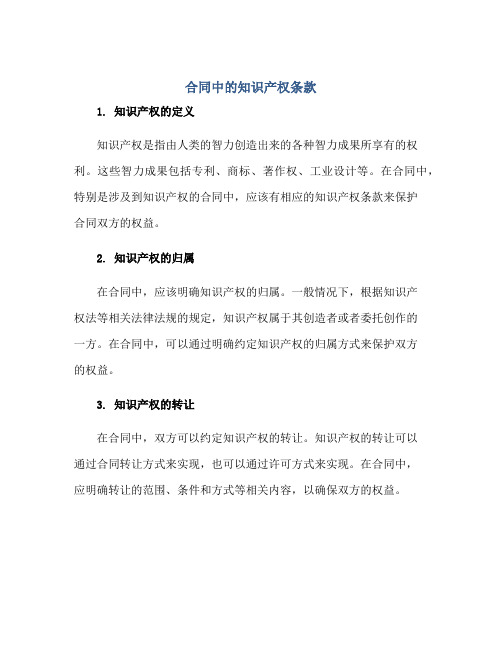 合同中的知识产权条款