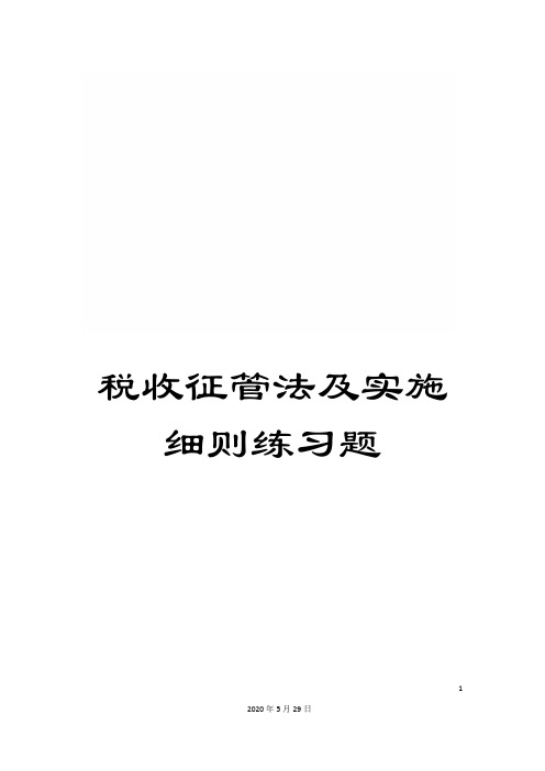 税收征管法及实施细则练习题