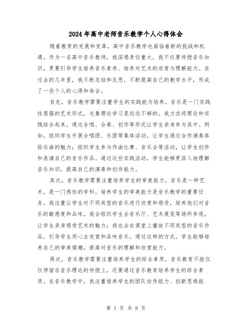 2024年高中老师音乐教学个人心得体会(3篇)