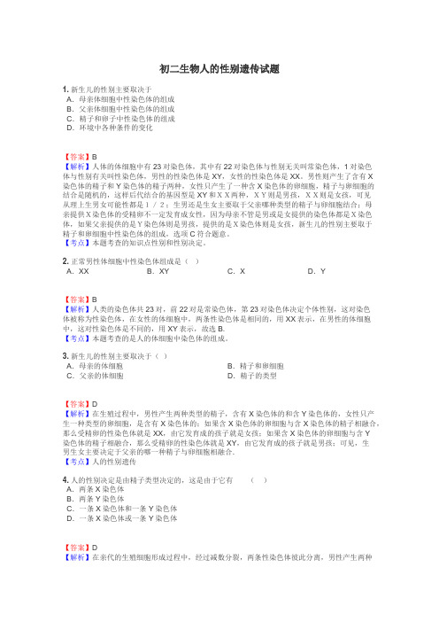 初二生物人的性别遗传试题
