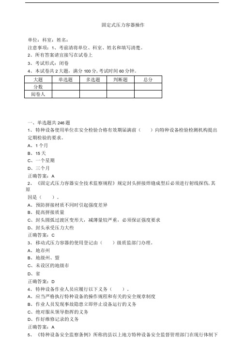 固定式压力容器操作(题库).doc