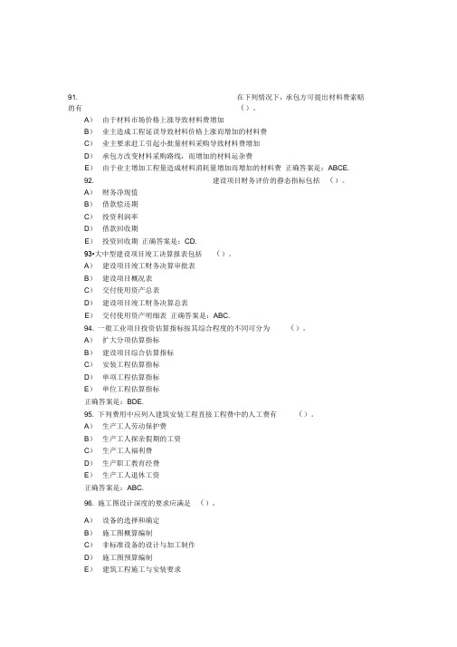 《工程造价计价与控制》多选题含答案(10)