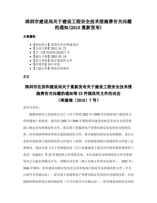 深圳市建设局关于建设工程安全技术措施费有关问题的通知(2010重新发布)