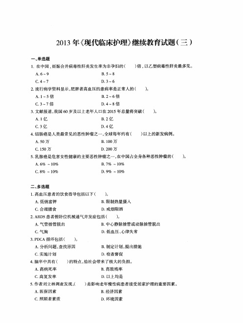 2013年《现代临床护理》继续教育试题(三)