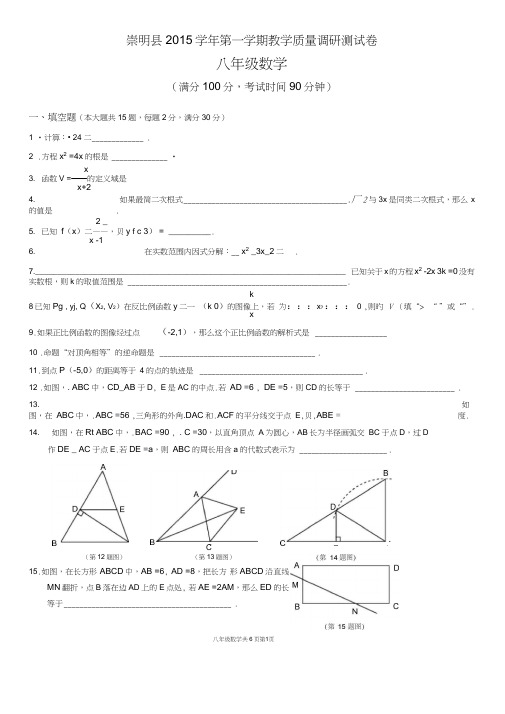 (完整word版)上海市崇明区2015-2016学年八年级上学期期末考试数学试题