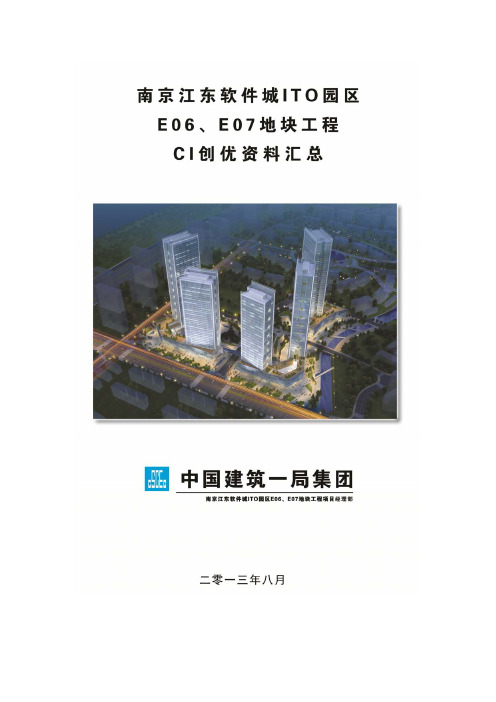 南京江东软件城ITO园区E06、E07地块工程CI创优资料汇总