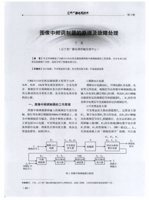 图像中频调制器的原理及故障处理