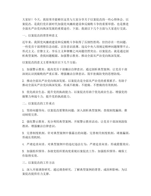 以案促改的交流发言稿