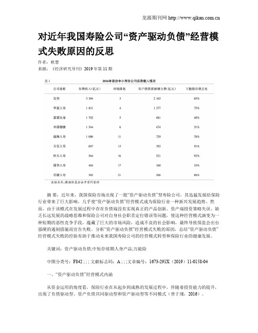 对近年我国寿险公司“资产驱动负债”经营模式失败原因的反思