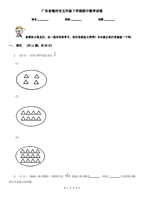 广东省梅州市五年级下学期期中数学试卷