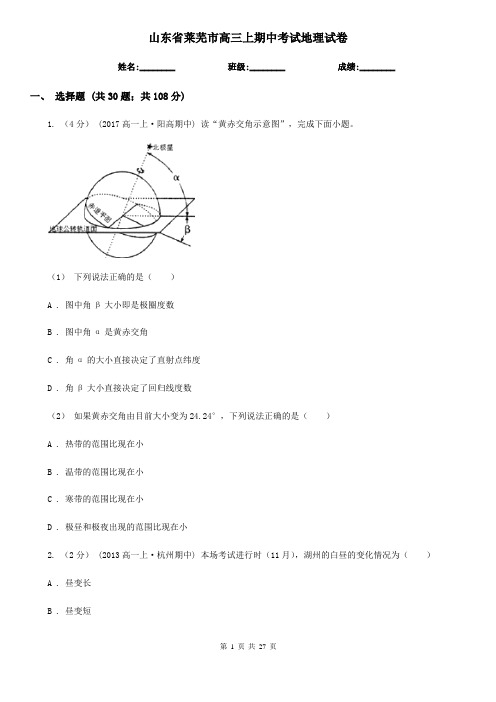 山东省莱芜市高三上期中考试地理试卷