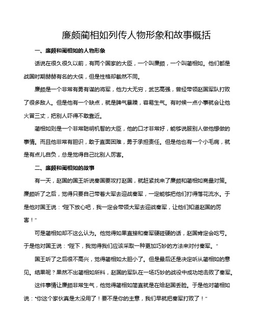 廉颇蔺相如列传人物形象和故事概括