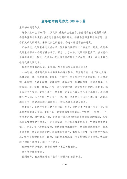 童年初中随笔作文600字5篇