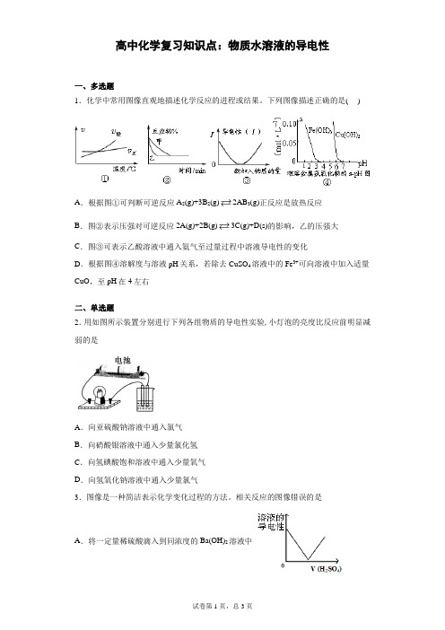 高中化学复习知识点：物质水溶液的导电性