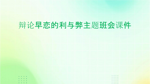 辩论早恋的利与弊主题班会课件