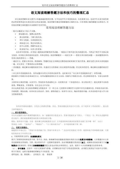 初中语文阅读理解答题技巧的整理汇总