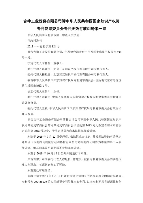 最新-吉律工业股份有限公司诉中华人民共和国国家知识产权局专利复审委员会专利无效行政纠纷案一审 精品