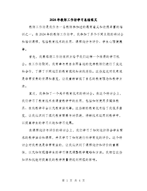 2024年教师工作坊学习总结范文(二篇)