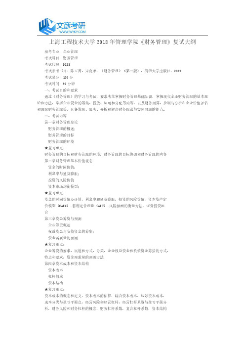 上海工程技术大学2018年管理学院《财务管理》复试大纲