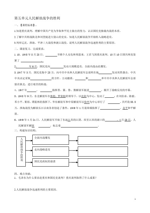 八上第五单元人民解放战争的胜利