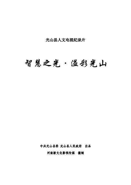 智慧之光,溢彩光山