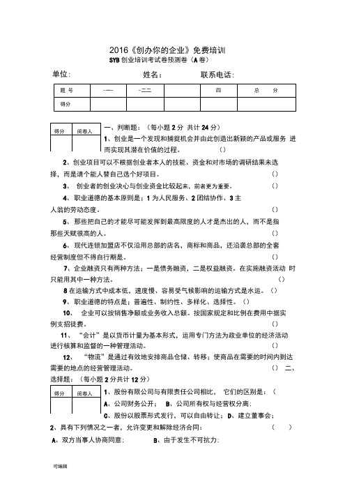 2016年SYB创业培训考试卷预测卷