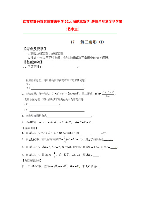 高三数学 解三角形复习导学案(艺术生)