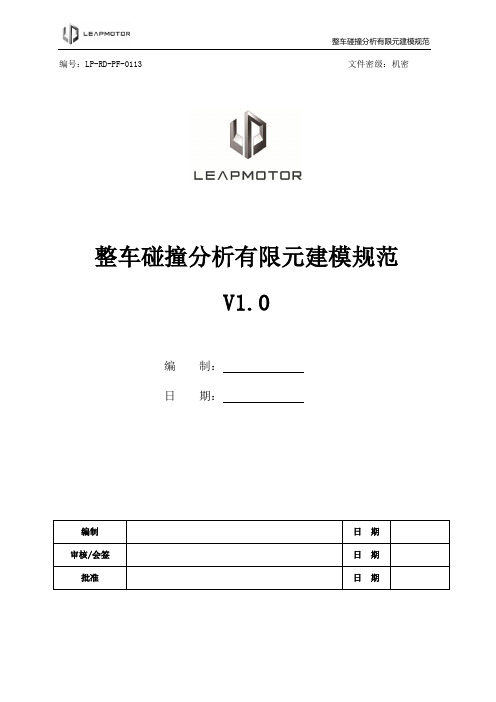 被动-13 整车碰撞分析有限元建模规范V1.0版