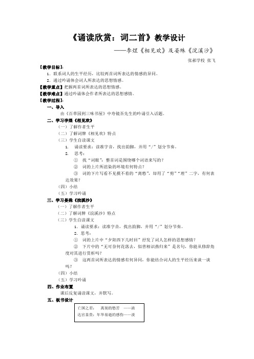 简案诵读欣赏《相见欢》《浣溪沙》教学设计简案