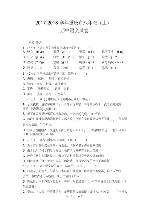 2017-2018学年重庆市八年级(上)期中语文试卷(含答案)