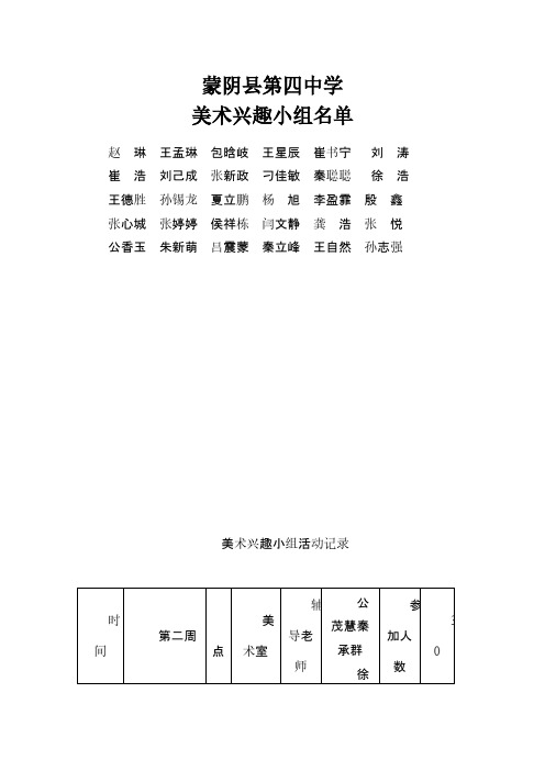 美术兴趣小组活动记录及学生名单