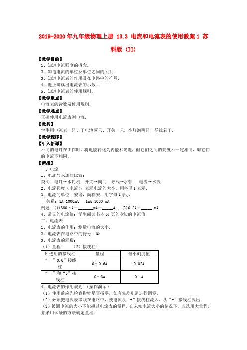 2019-2020年九年级物理上册 13.3 电流和电流表的使用教案1 苏科版 (II)