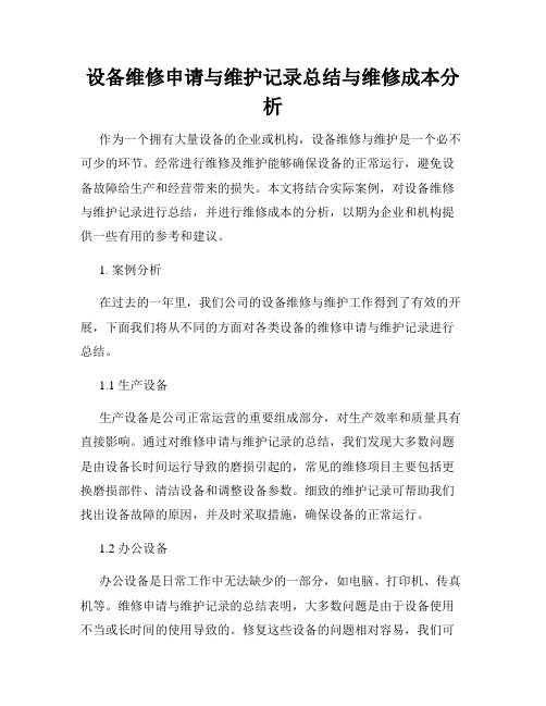 设备维修申请与维护记录总结与维修成本分析