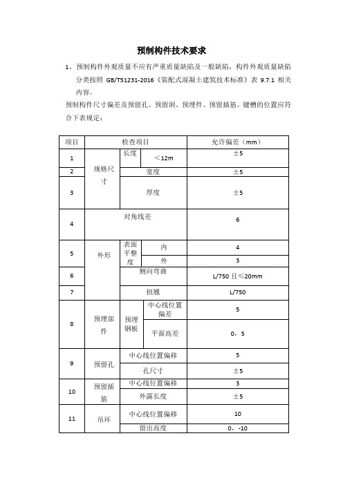 预制构件技术要求 