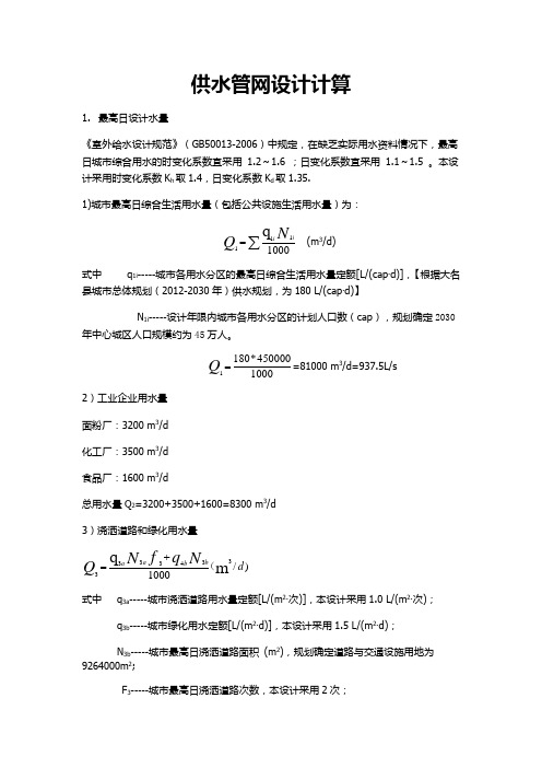 供水管网设计计算