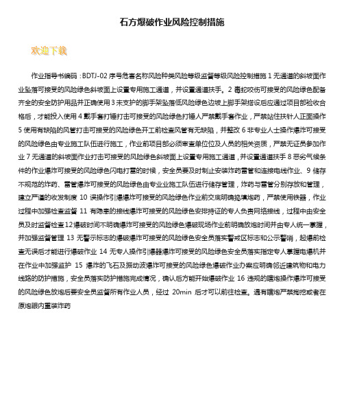 石方爆破作业风险控制措施